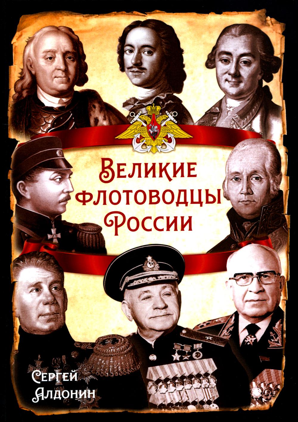 

Великие флотоводцы России