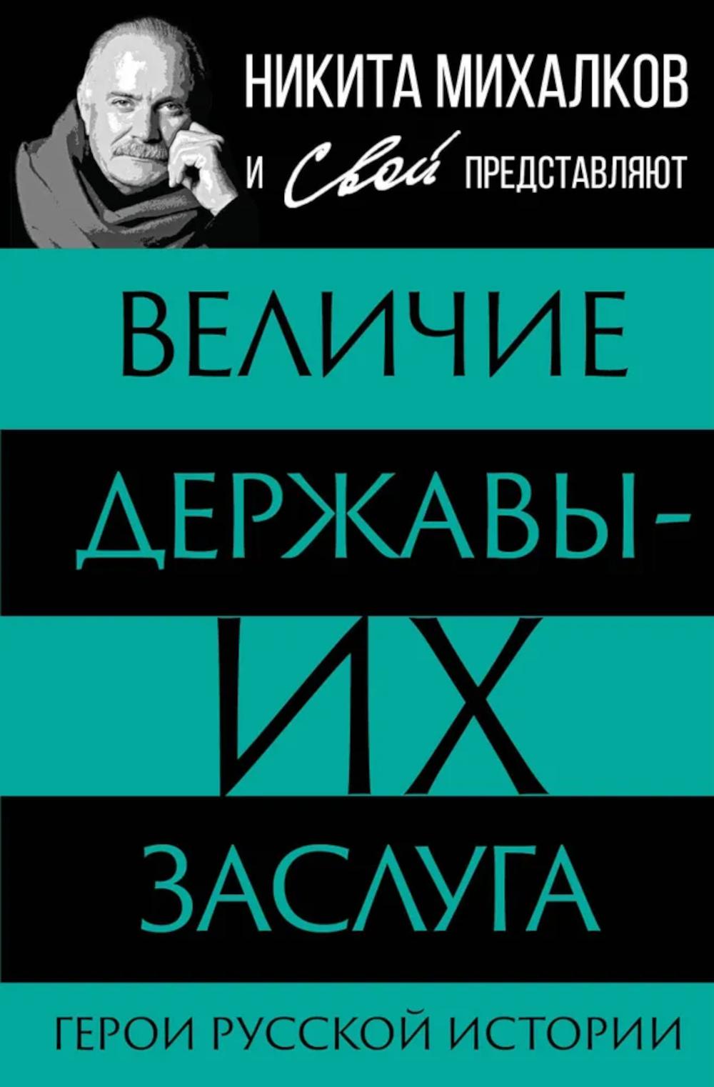 

Величие державы - их заслуга: герои русской истории