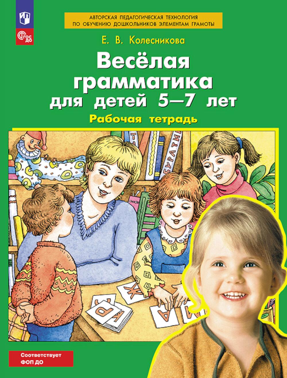

Веселая грамматика для детей 5-7 лет