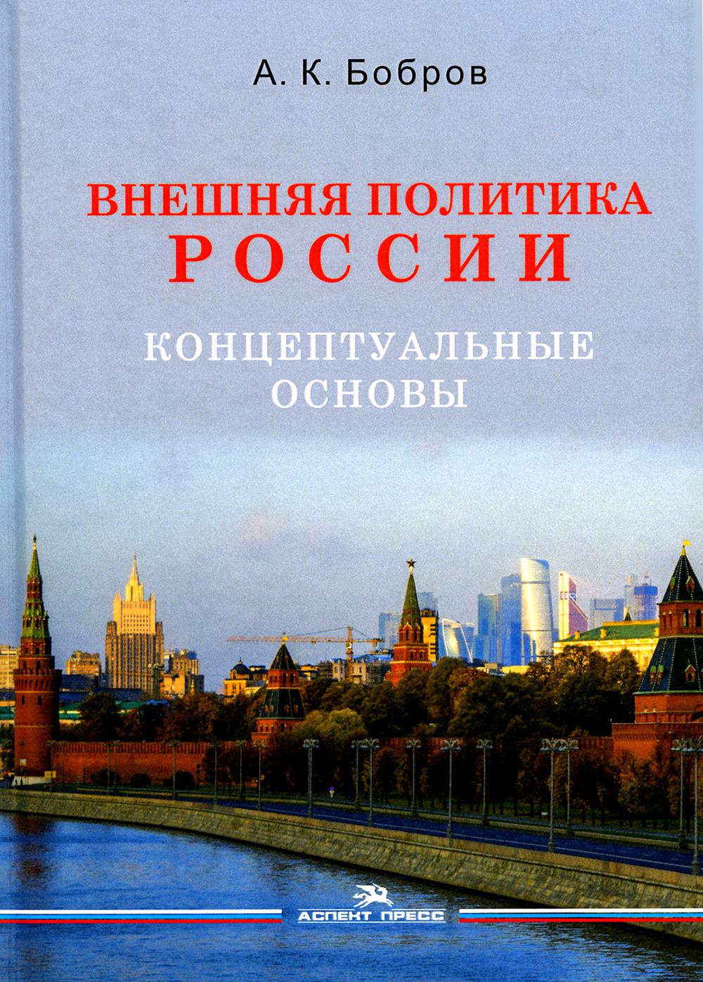 

Внешняя политика России. Концептуальные основы