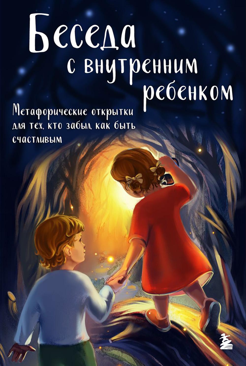 

Внутри себя: метафорические открытки для бережной рефлексии и исцеления души