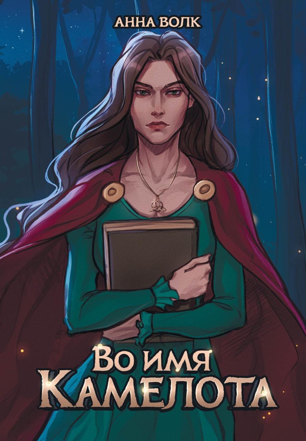 

Во имя Камелота