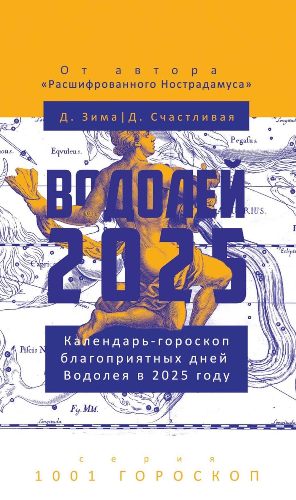 

Водолей-2025. Календарь-гороскоп благоприятных дней Водолея в 2025 году