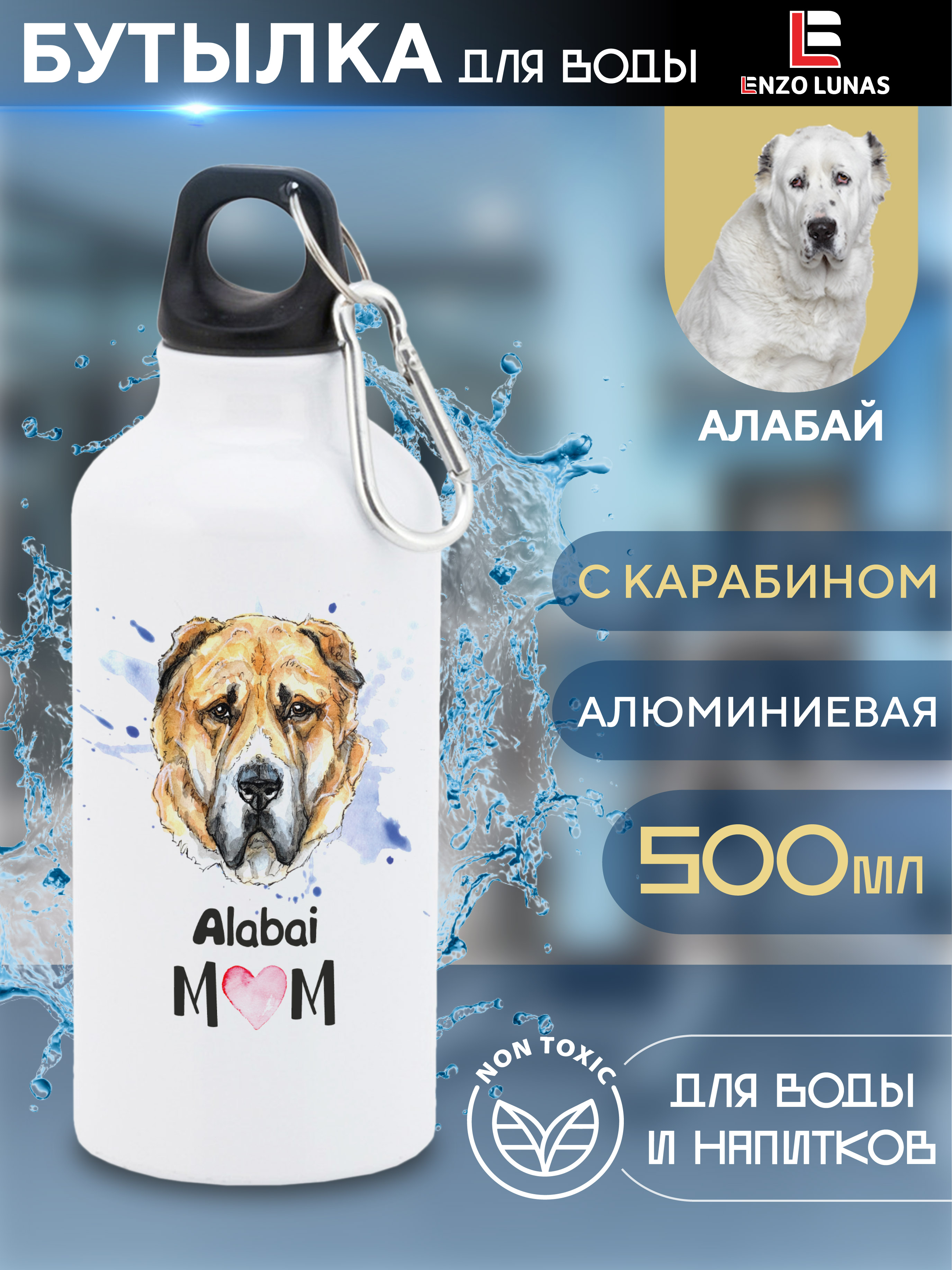 

Бутылка для воды Enzo Lunas, Алабай, 0.5л, Белый, Butil_Bel_Ziv_Mom