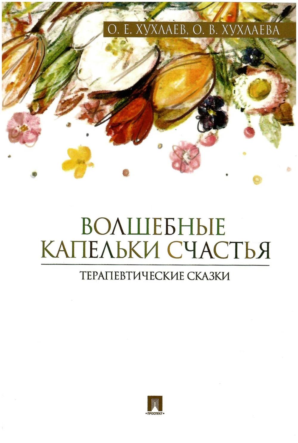 

Волшебные капельки счастья: терапевтические сказки
