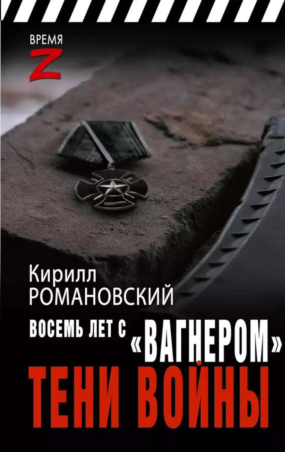 

Восемь лет с Вагнером . Тени войны