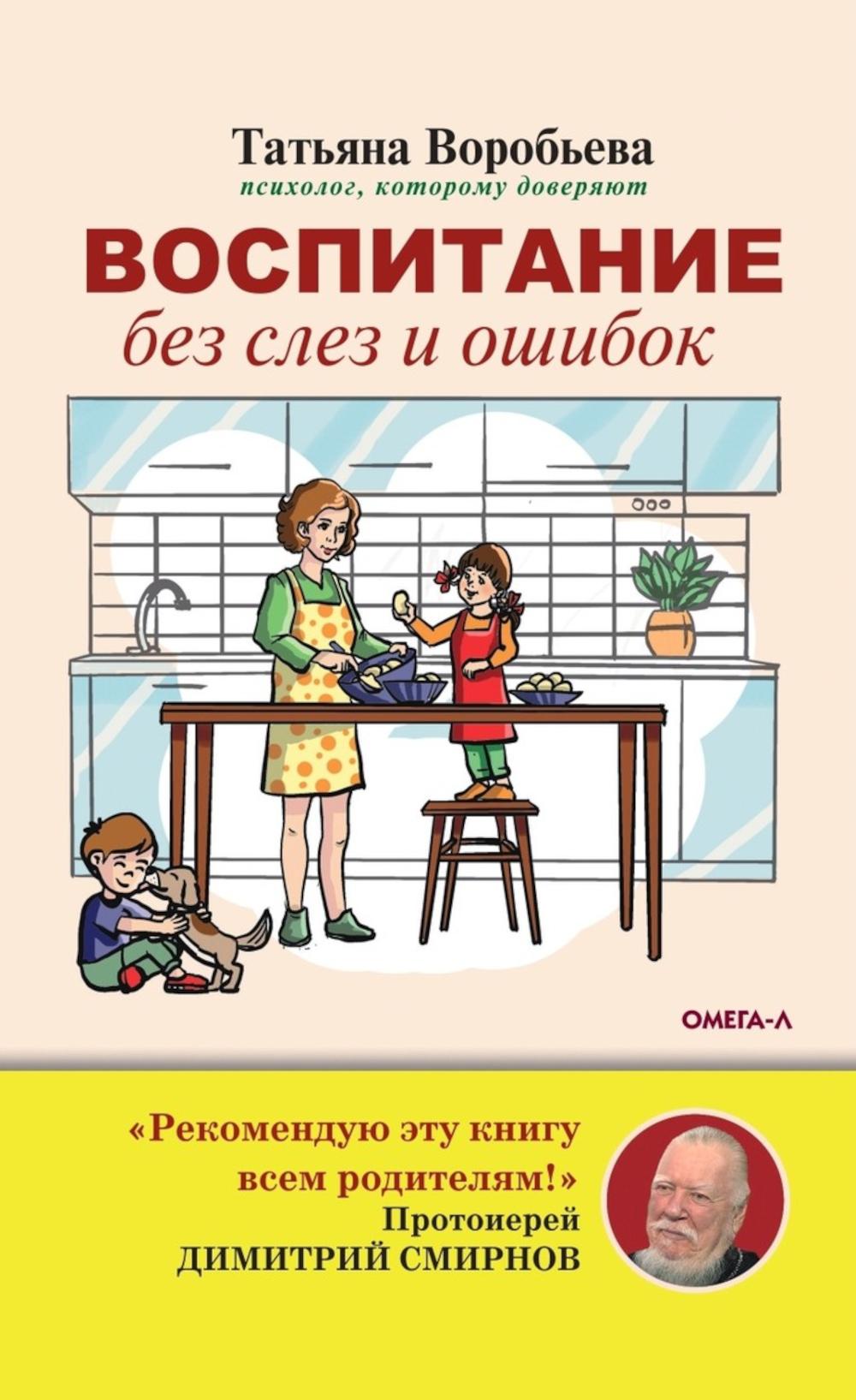 

Воспитание без слез и ошибок