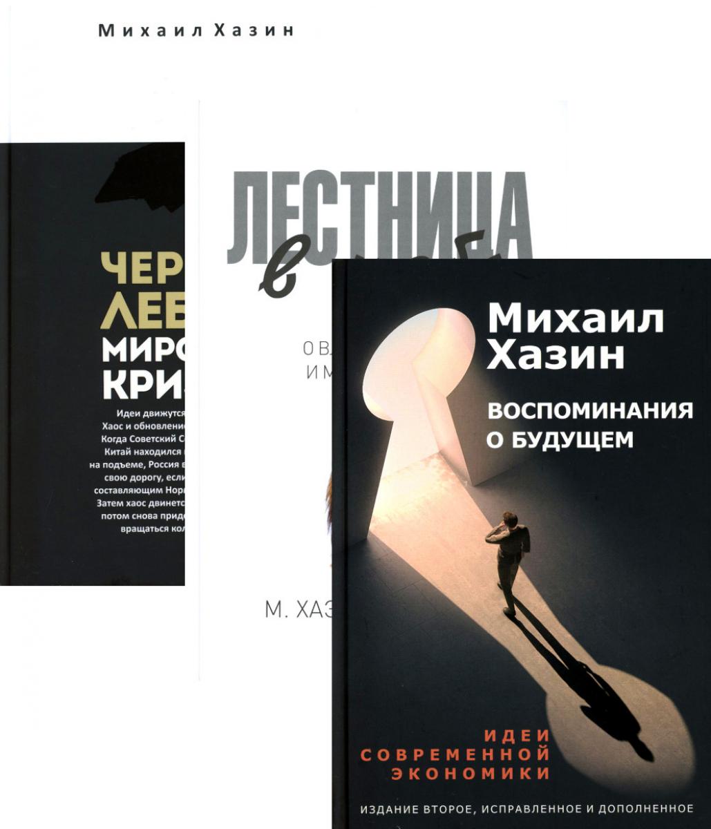 

Воспоминания о будущем; Лестница в небо; Черный лебедь мирового кризиса