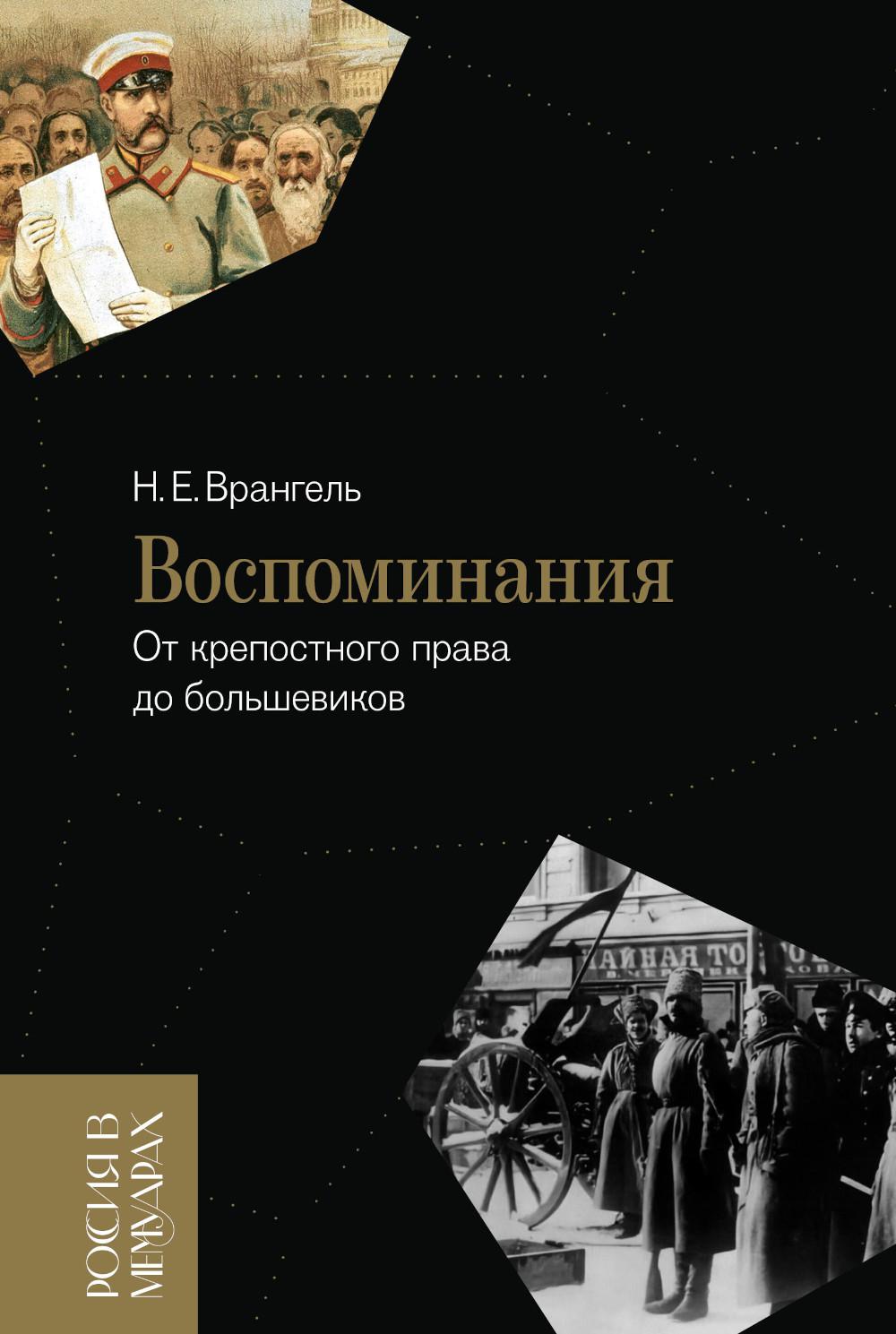

Воспоминания. От крепостного права до большевиков