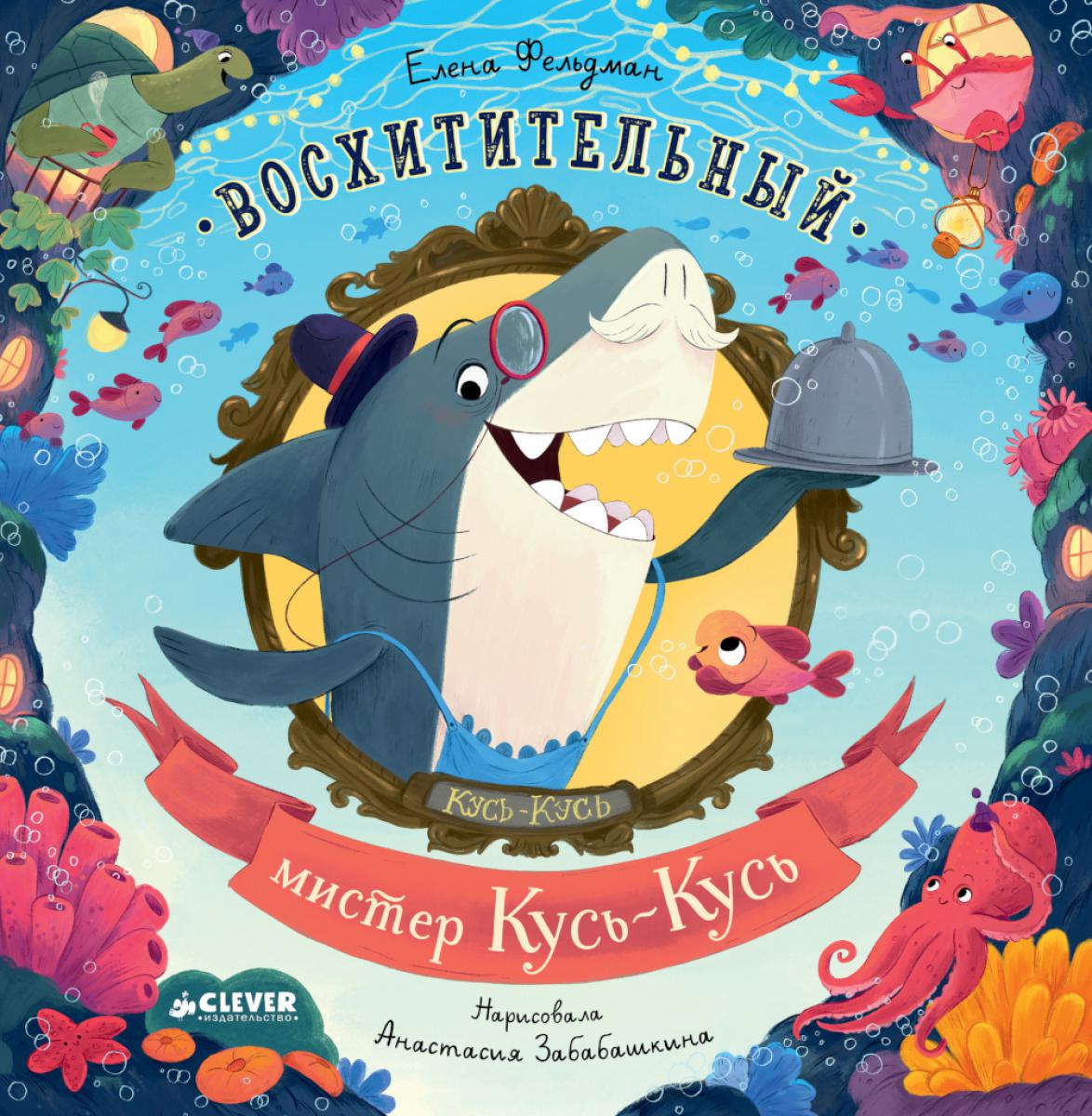 

Восхитительный мистер Кусь-Кусь