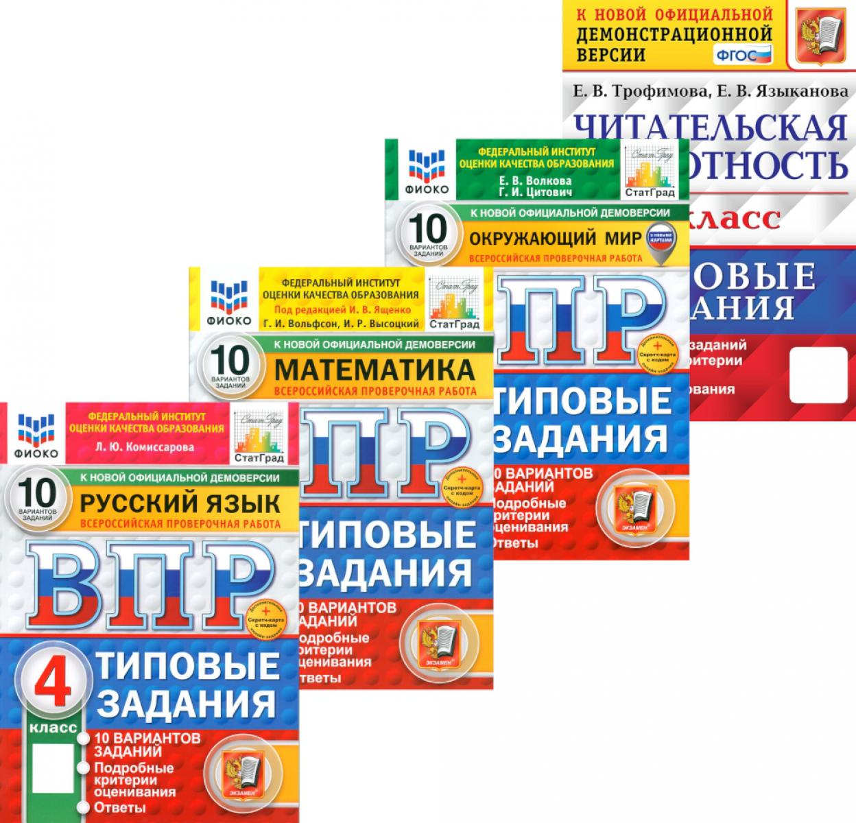 

ВПР. Типовые задания. 4 класс: Русский язык. Математика. Окружающий мир: 10 вариантов