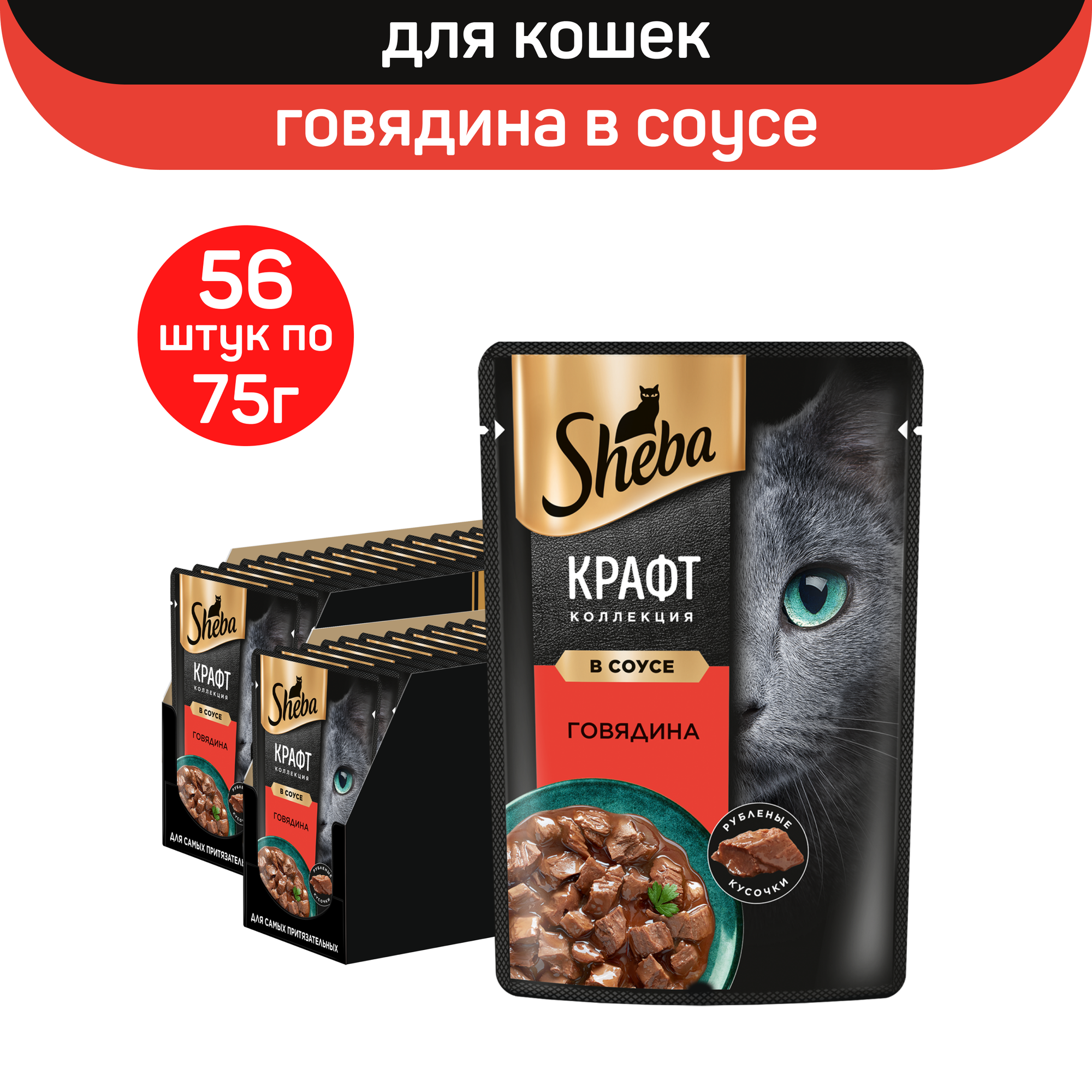 

Влажный корм для кошек Sheba Крафт Коллекция с говядиной в соусе, 56 шт по 75 г