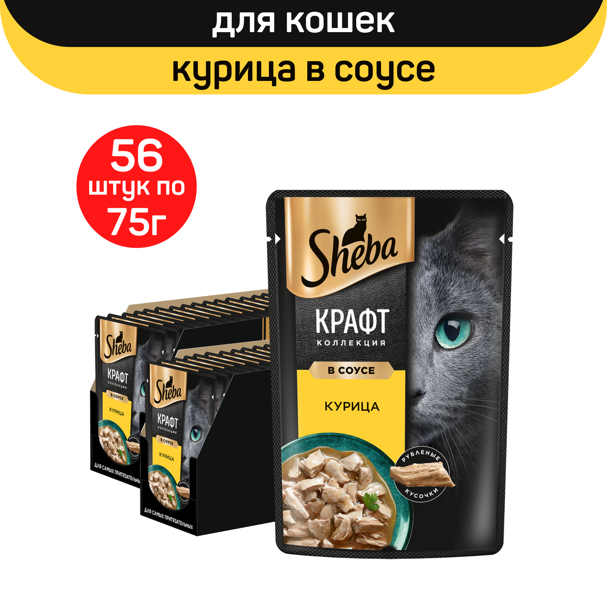 

Влажный корм для кошек Sheba Крафт Коллекция с курицей в соусе, 56 шт по 75 г