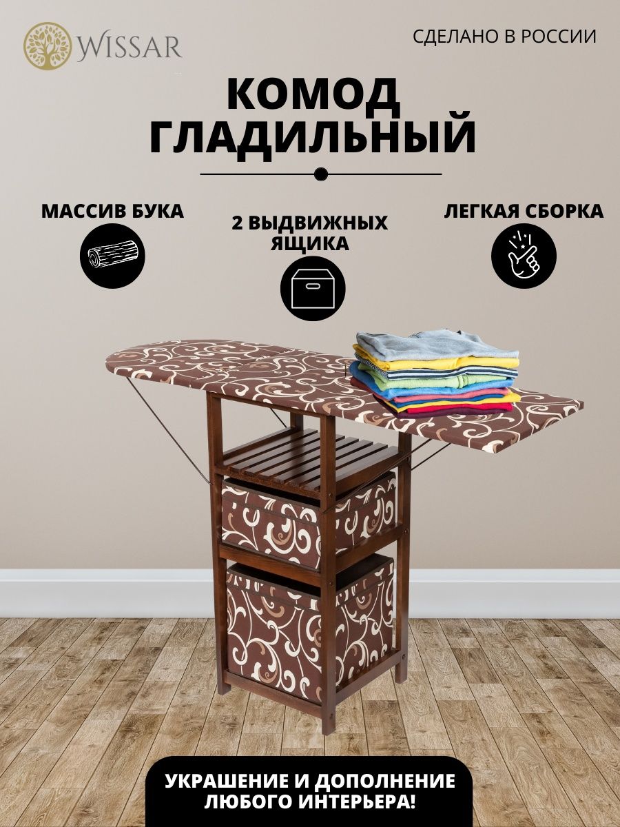 

Комод-гладильная доска Wissar home тип 1 ткань 16 орех, ткань 16 орех