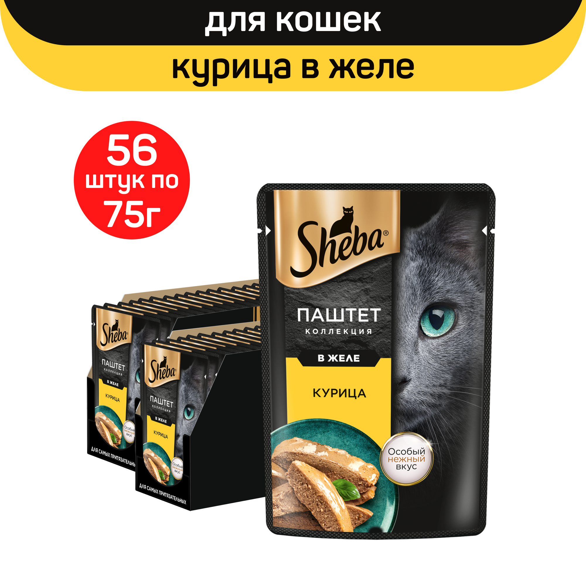 

Влажный корм для кошек Sheba Нежный паштет в желе, с курицей, 56 шт по 75 г