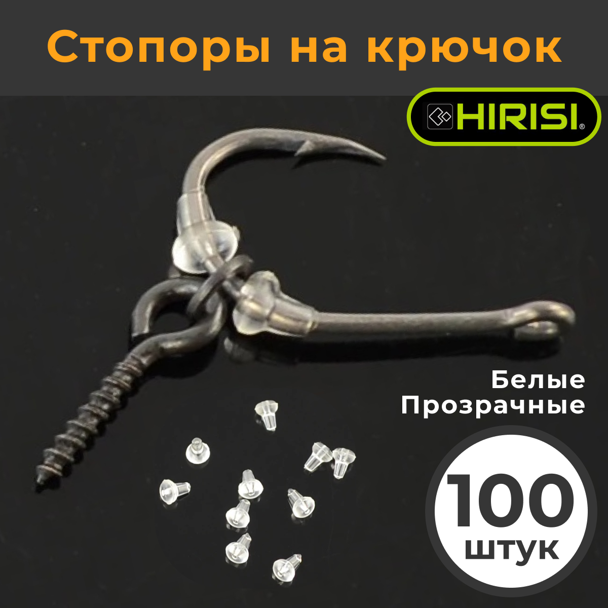 Стопоры на крючок 100 шт. Прозрачные AH037