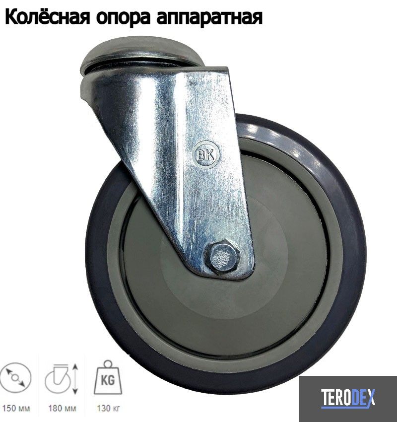 

Колесная опора аппаратная TERODEX SChg 150 АК150П поворотная, d 150 мм, SChg 150