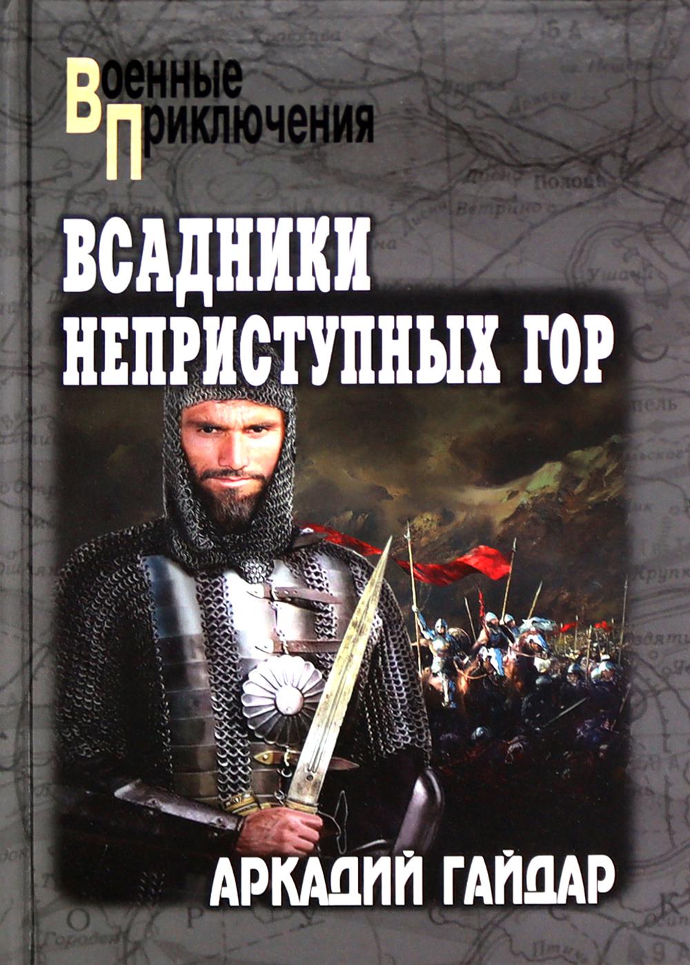 

Всадники неприступных гор