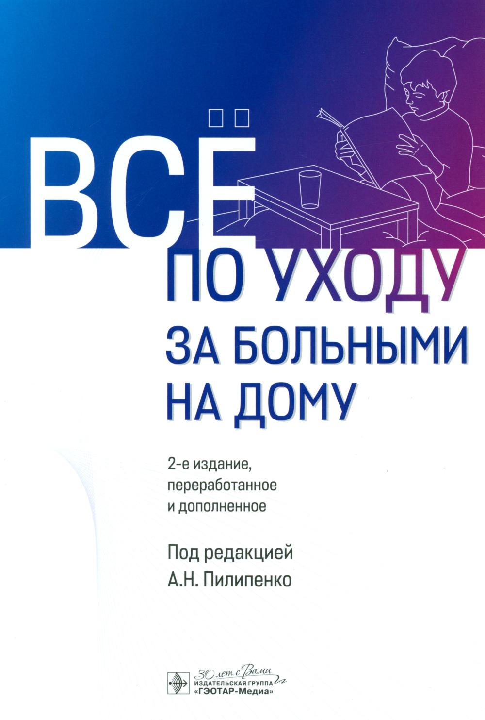 

Все по уходу за больными на дому