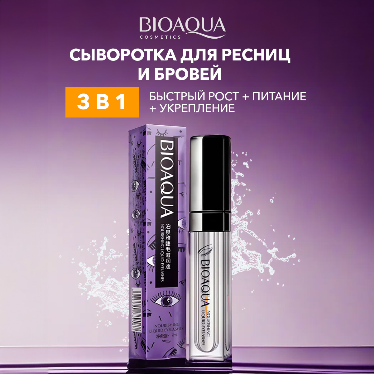 Сыворотка для роста ресниц и бровей Bioaqua 30 мл 350₽