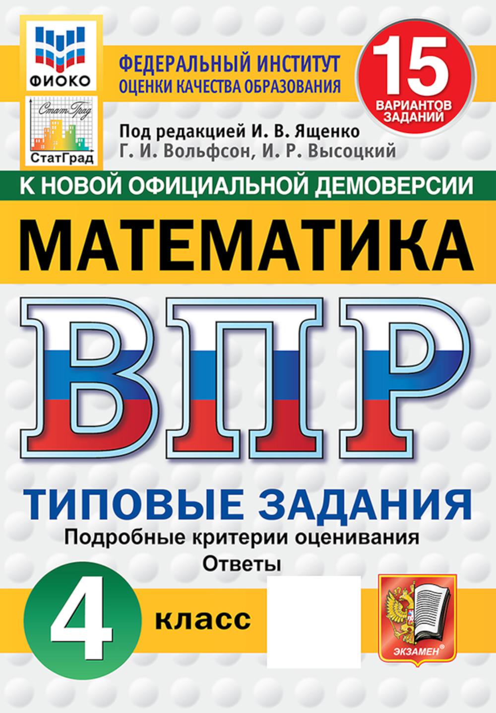

Всероссийская проверочная работа. Математика. 4 класс