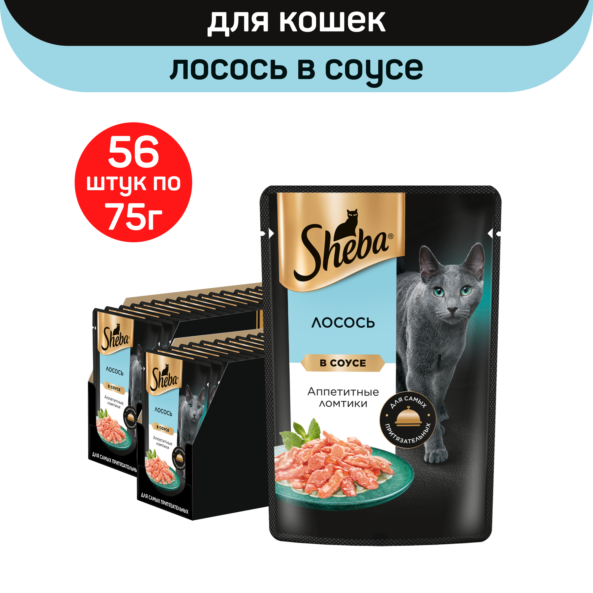 

Влажный корм для кошек Sheba ломтики в соусе с лососем, 56 шт по 75 г