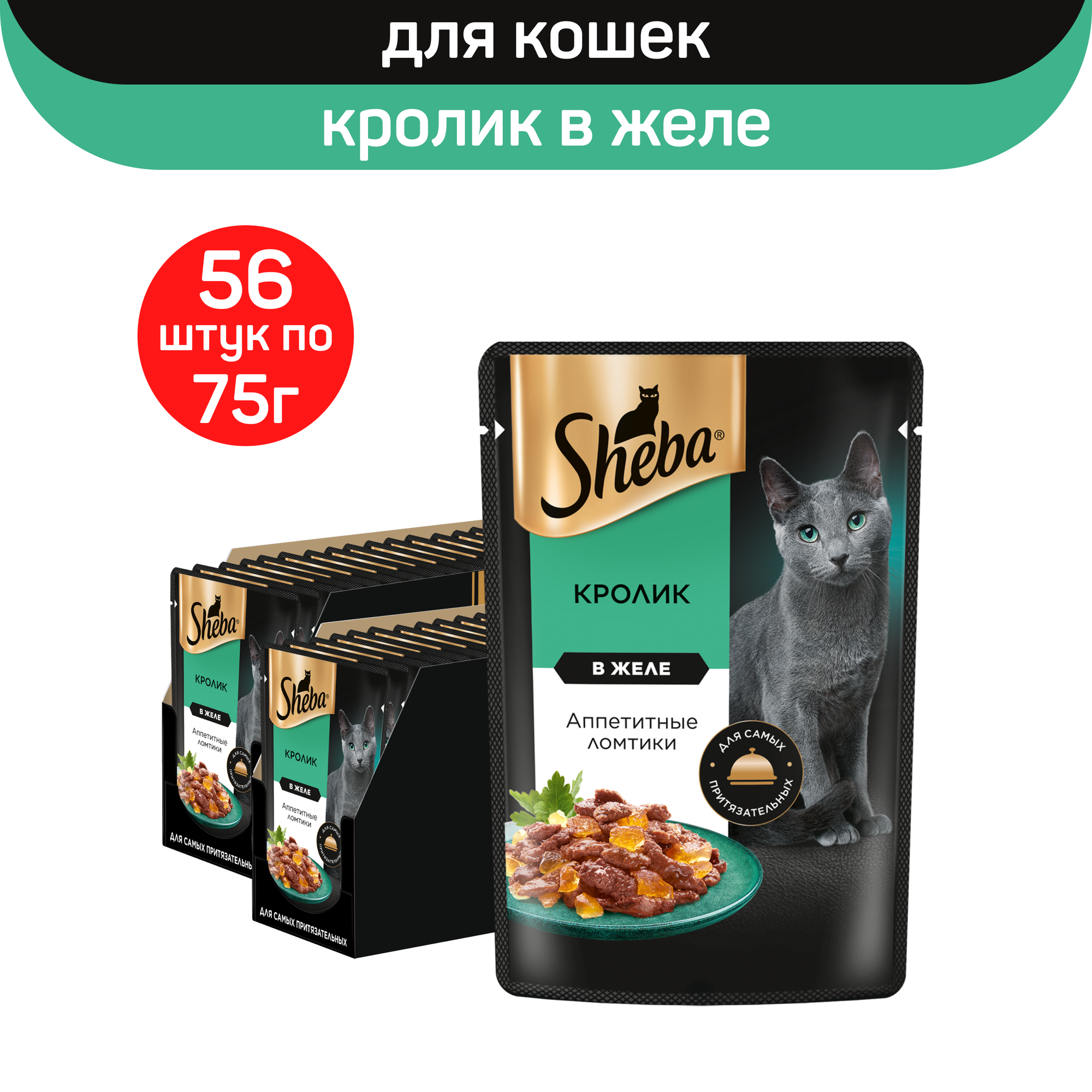 

Влажный корм для кошек Sheba ломтики в желе с кроликом, 56 шт по 75 г