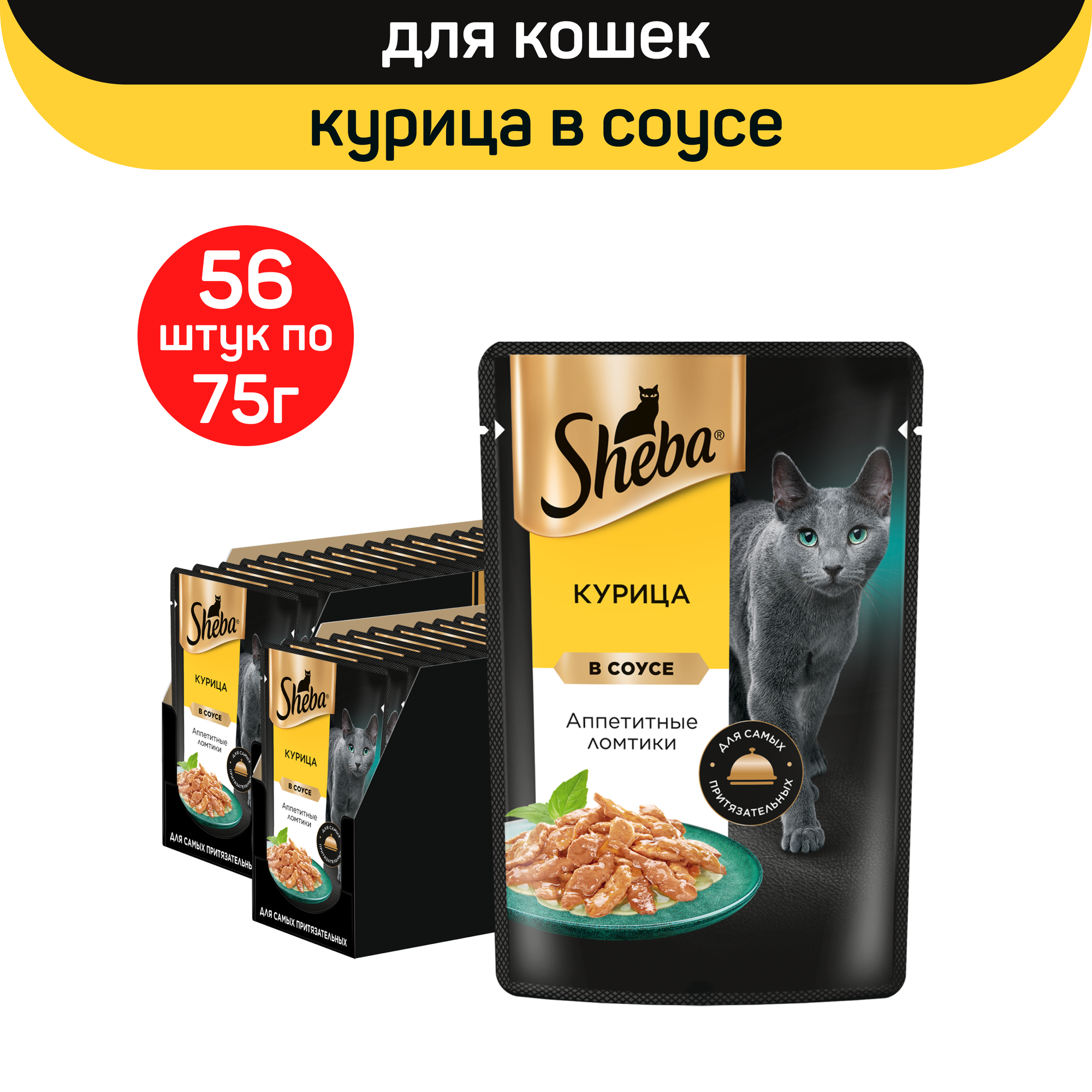 

Влажный корм для кошек Sheba ломтики в желе с курицей, 56 шт по 75 г