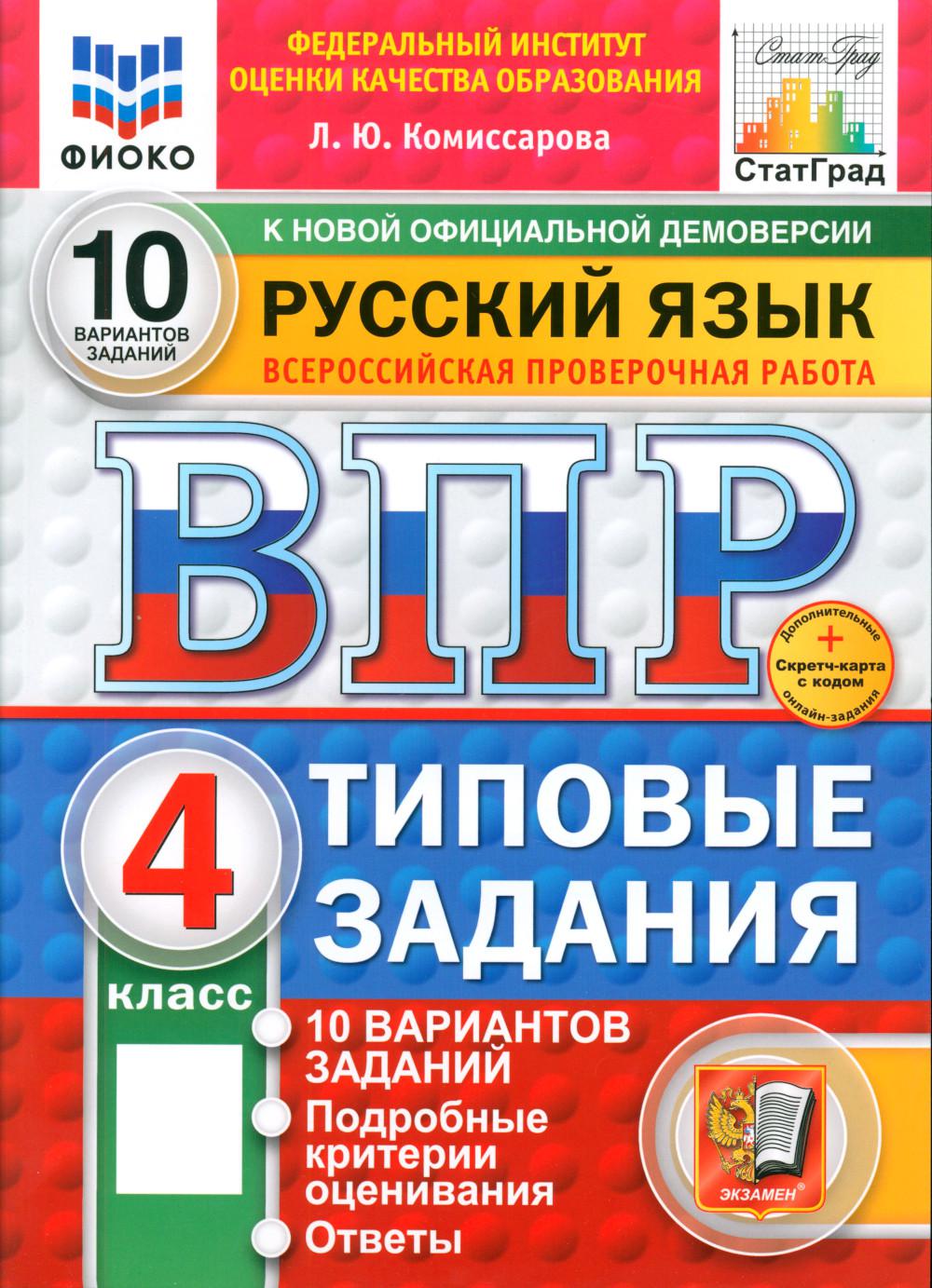 

Всероссийская проверочная работа. Русский язык. 4 класс