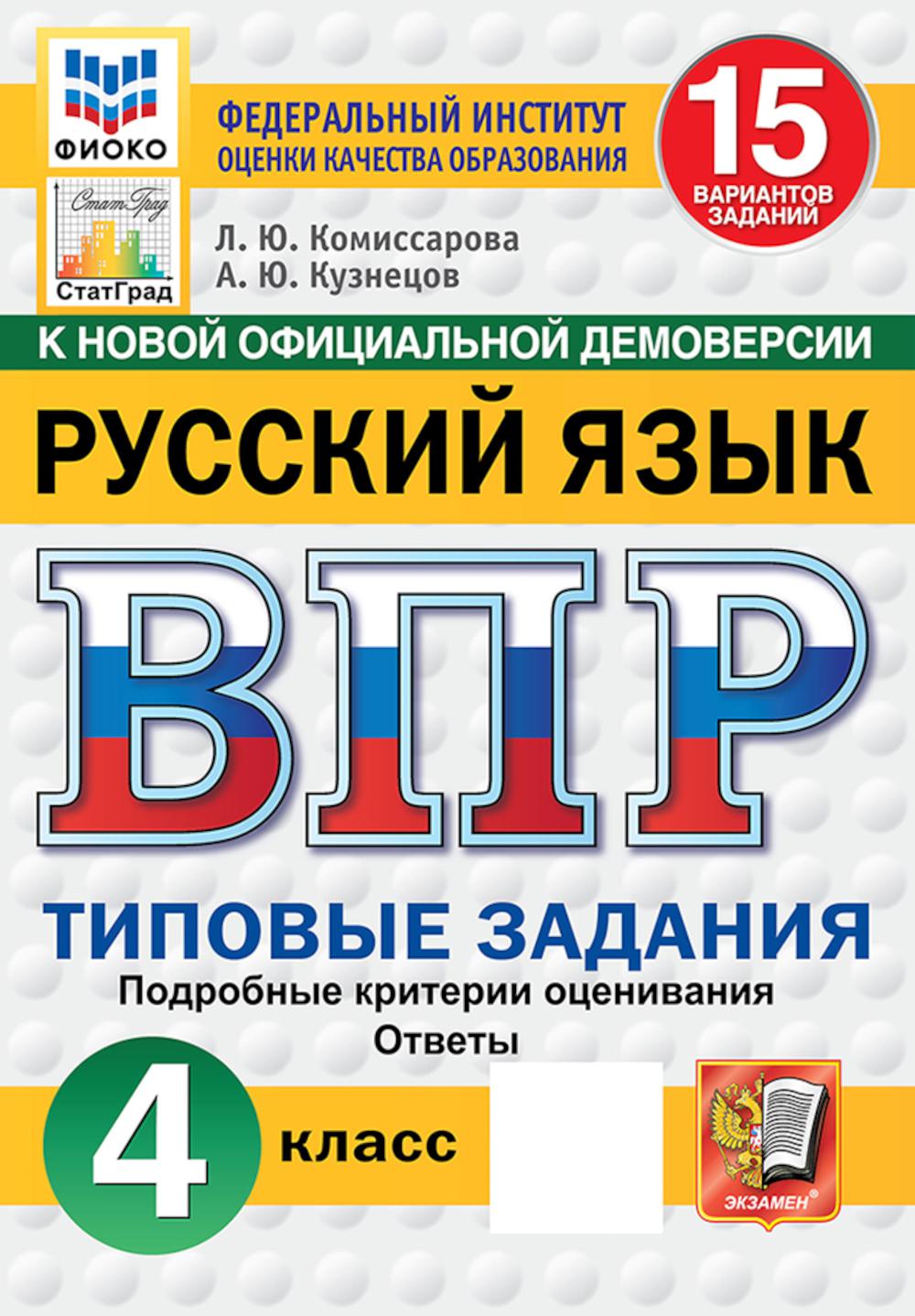 

Всероссийская проверочная работа. Русский язык. 4 класс