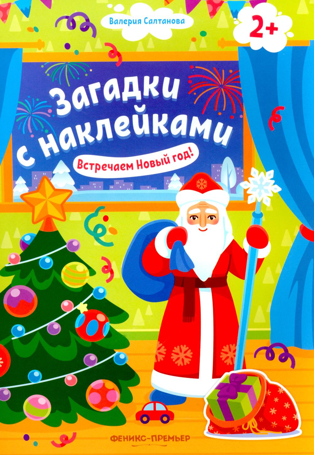

Встречаем Новый год! 2+
