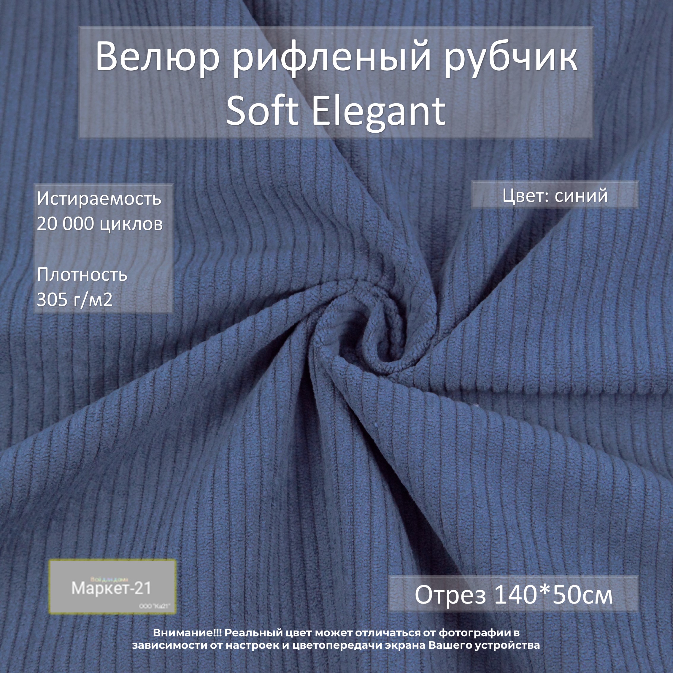 Мебельная ткань Маркет-21 Soft Elegant велюр рифленый рубчик отрез 0,5м синий