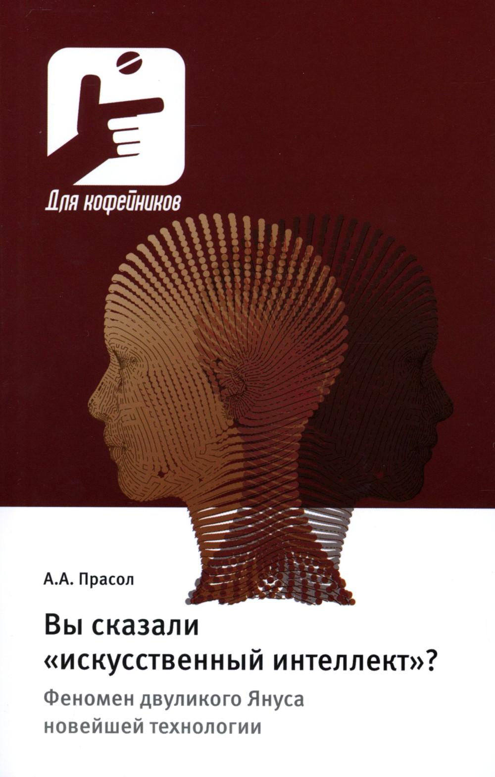 

Вы сказали искусственный интеллект : феномен двуликого Януса новейшей технологии