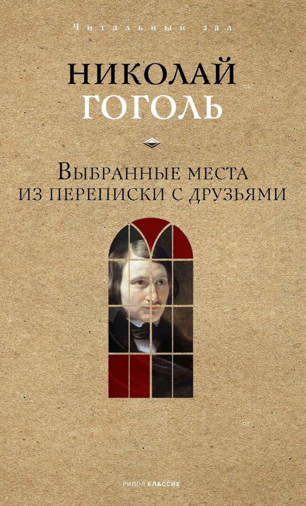 

Выбранные места из переписки с друзьями