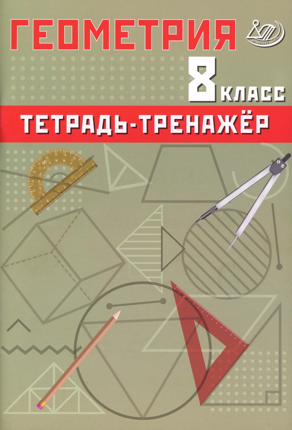 

Геометрия. 8 класс: тетрадь-тренажер