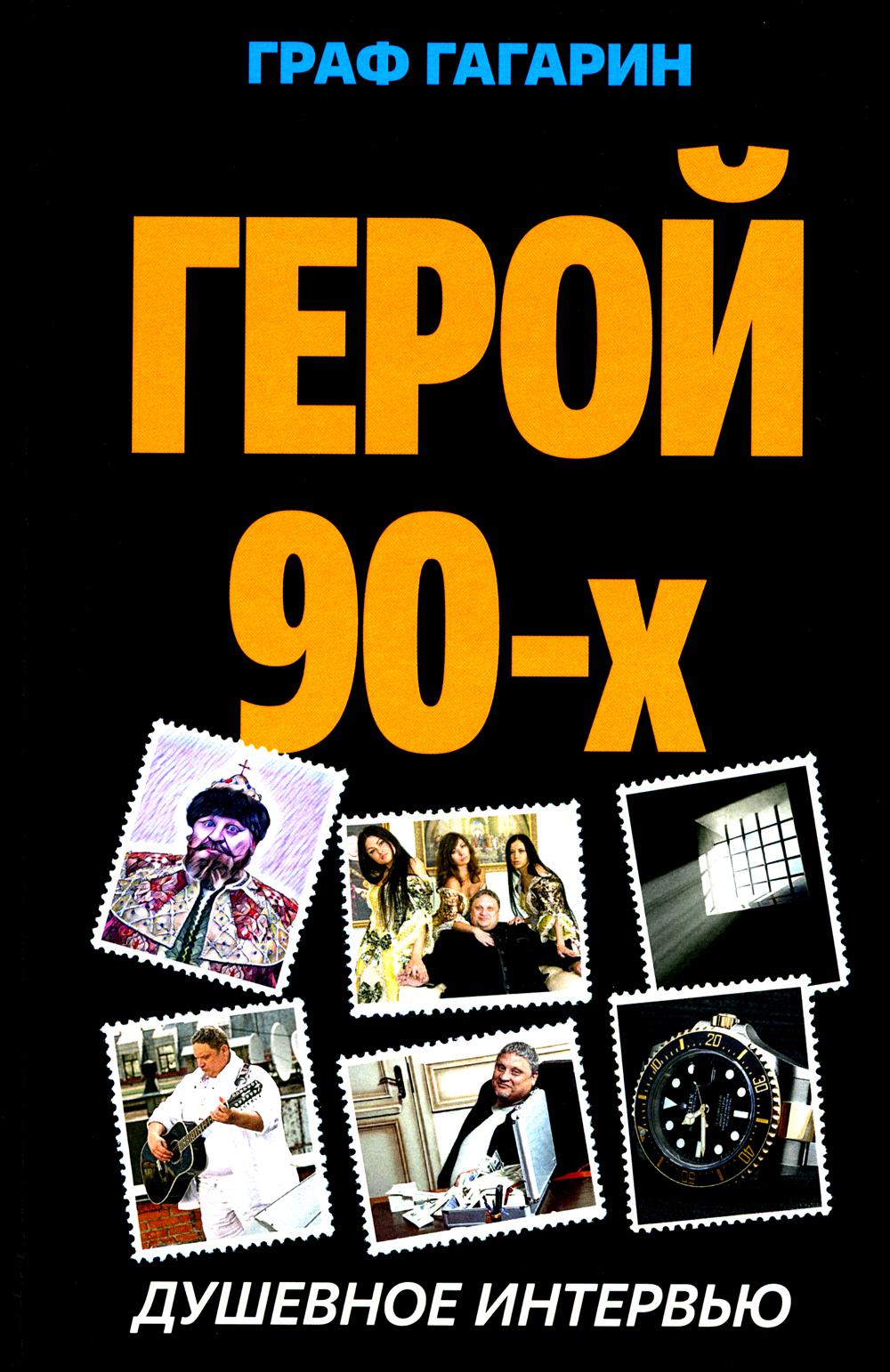 

Герой 90-х: душевное интервью