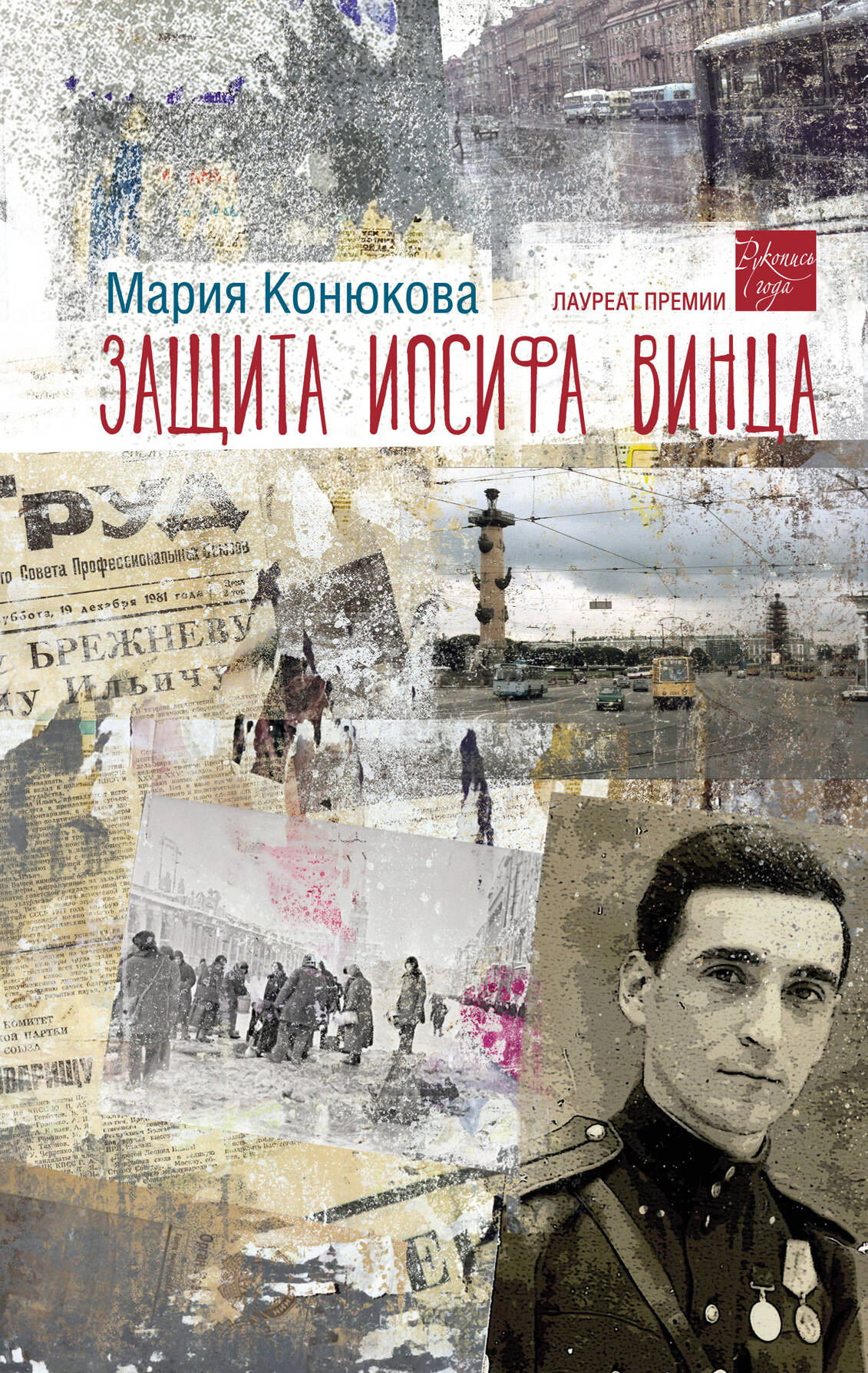 

Защита Иосифа Винца