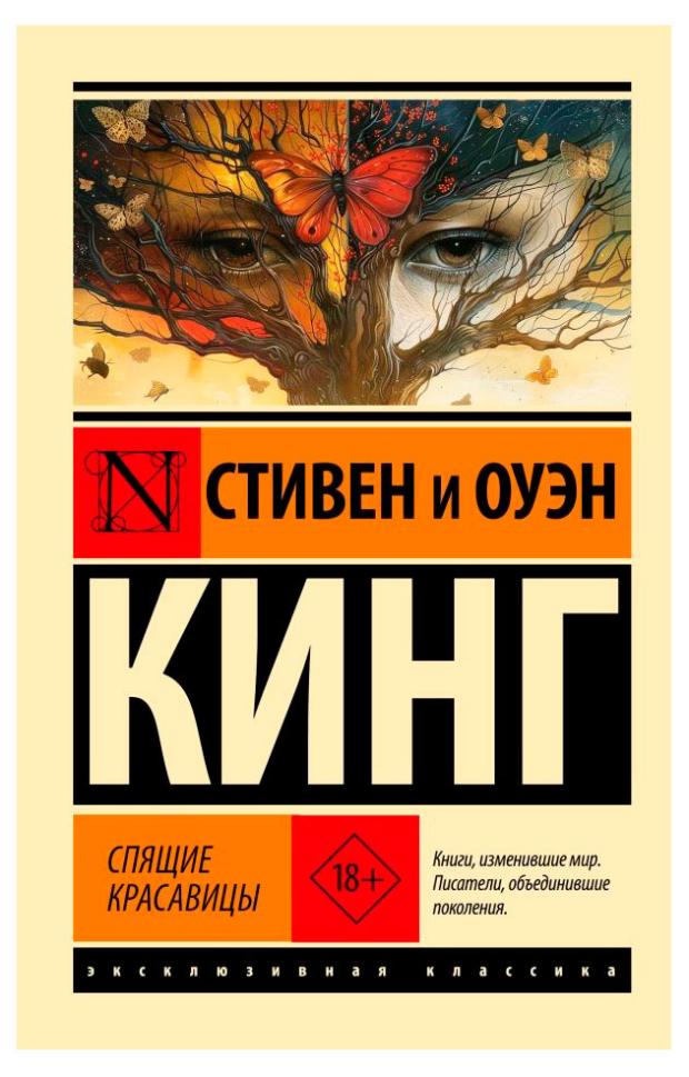 

Спящие красавицы