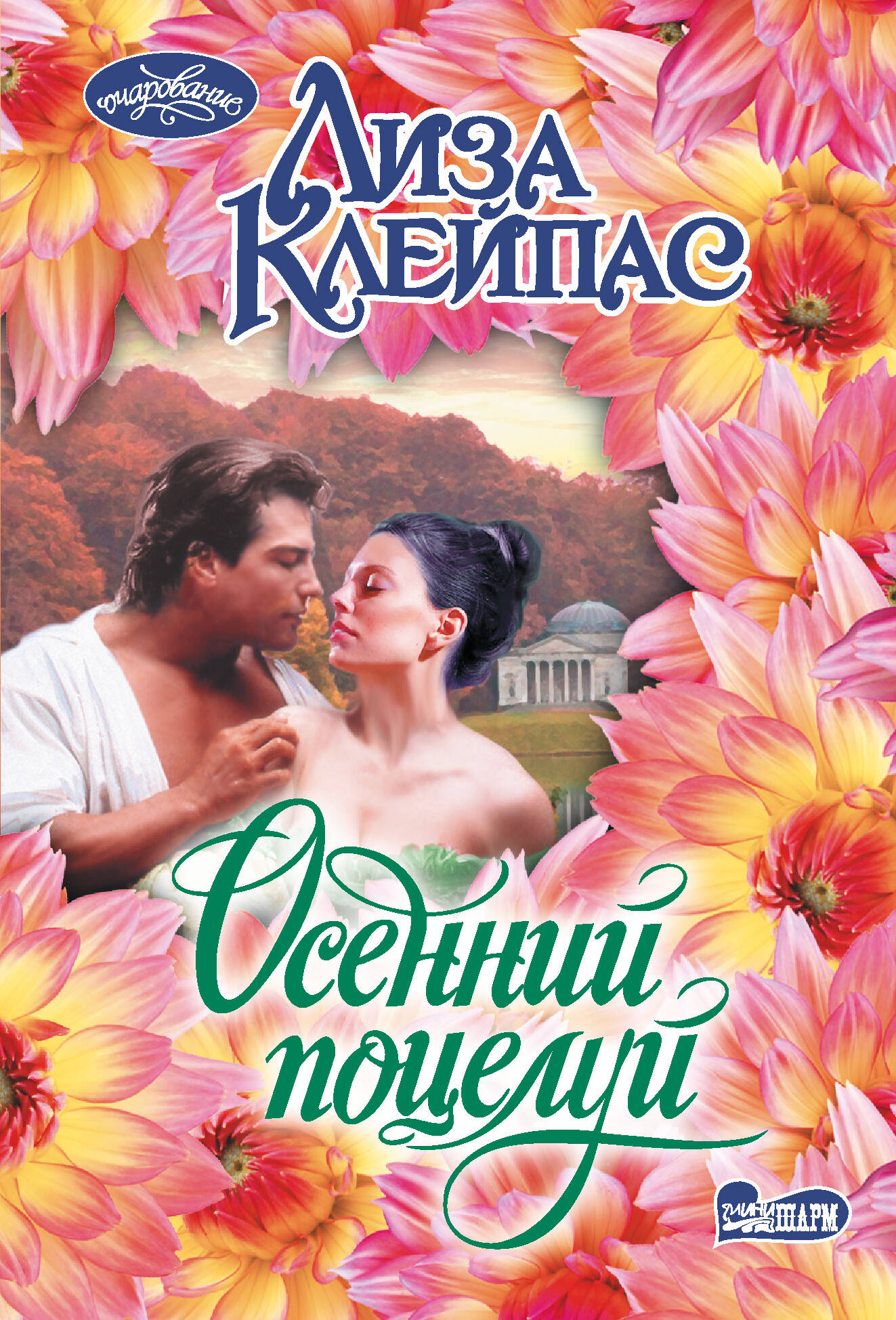 

Осенний поцелуй
