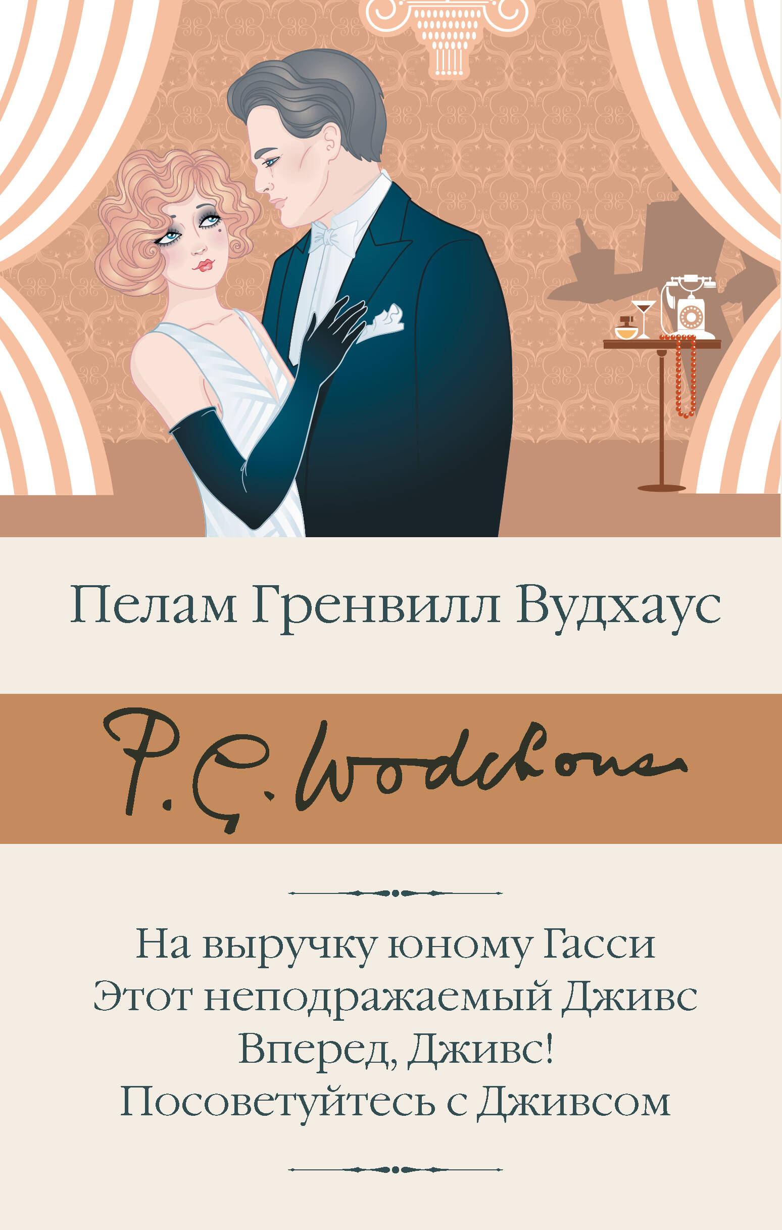 

На выручку юному Гасси Этот неподражаемый Дживс Вперед, Дживс Посоветуйтесь с Дживсом