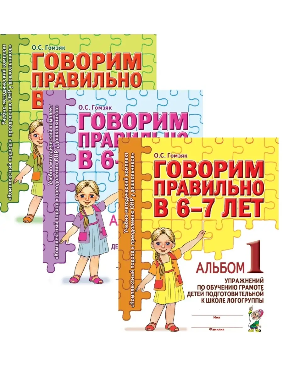 

Говорим правильно в 6-7 лет: альбомы 1-3 с упражнениями по обучению грамоте детей…