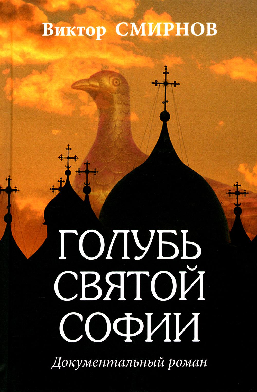 

Голубь Святой Софии