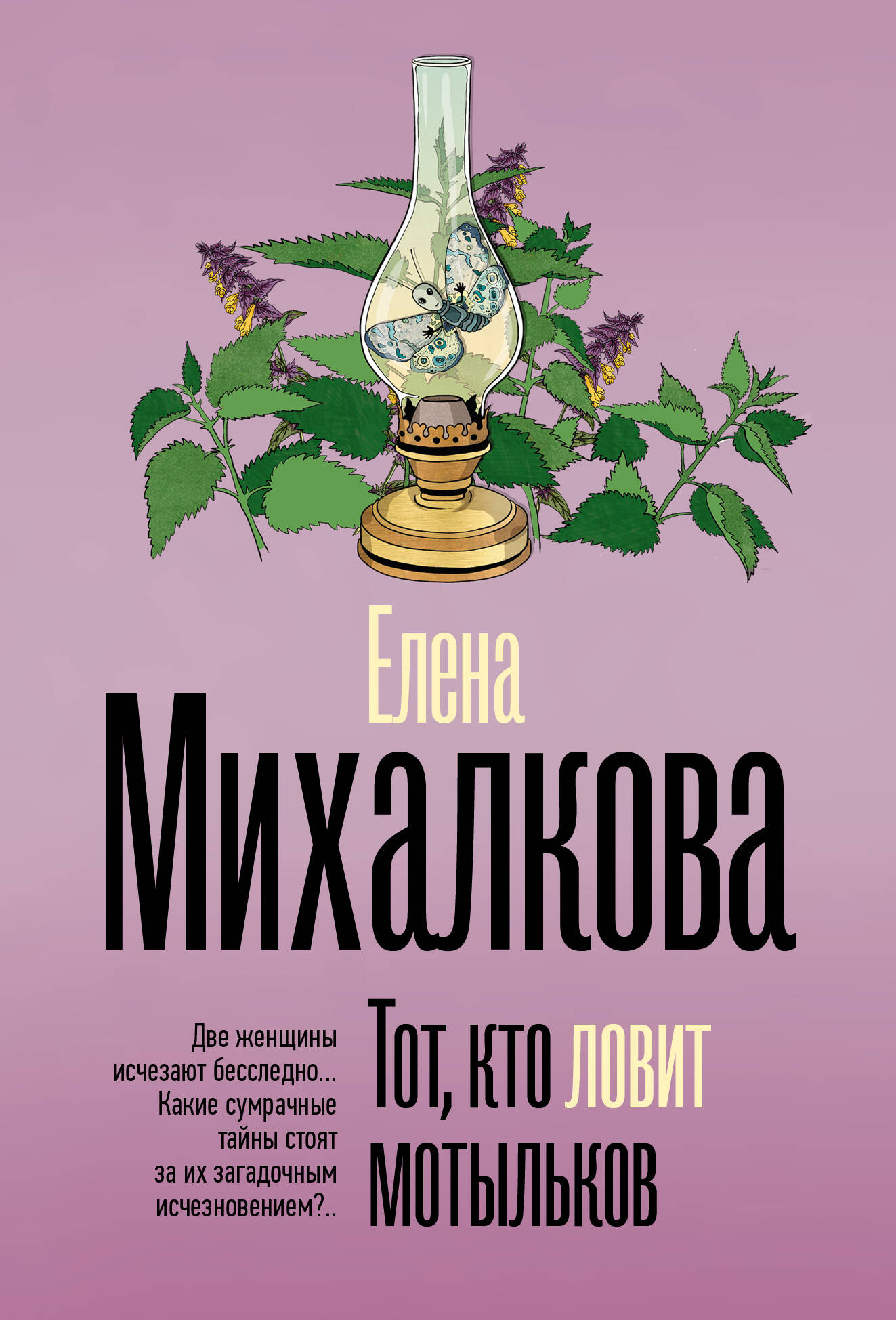 

Тот, кто ловит мотыльков, Безупречный детектив (м)