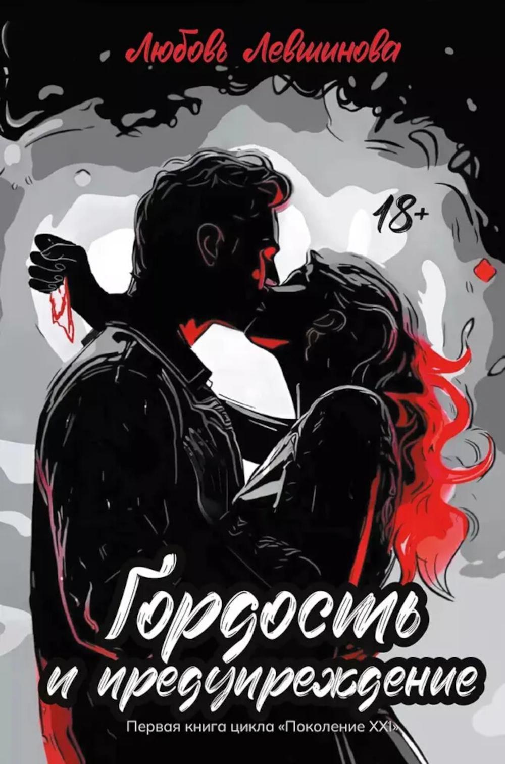 

Гордость и предупреждение: первая книга цикла Поколение XXI