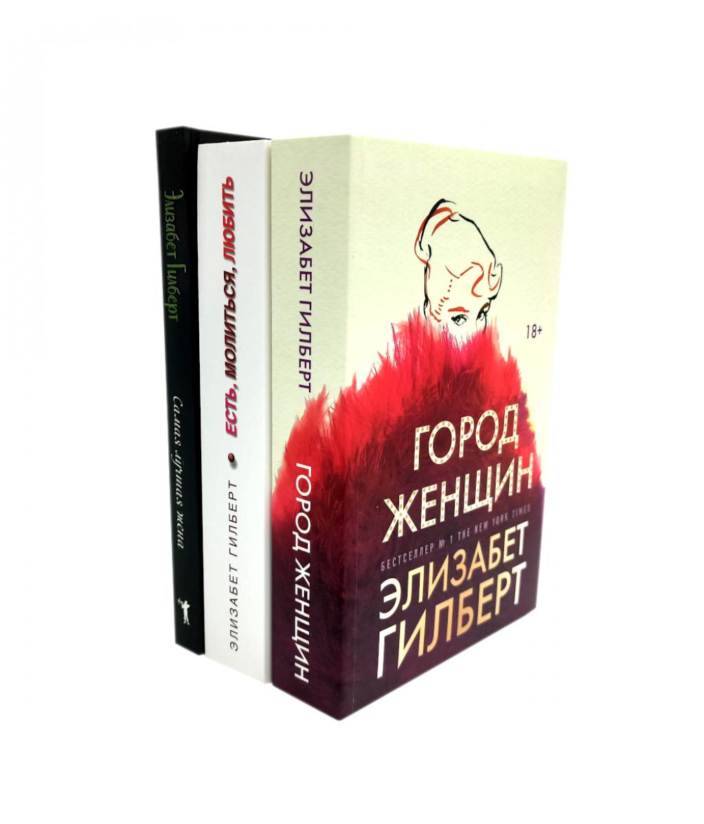 

Город женщин; Есть, молиться, любить; Самая лучшая жена