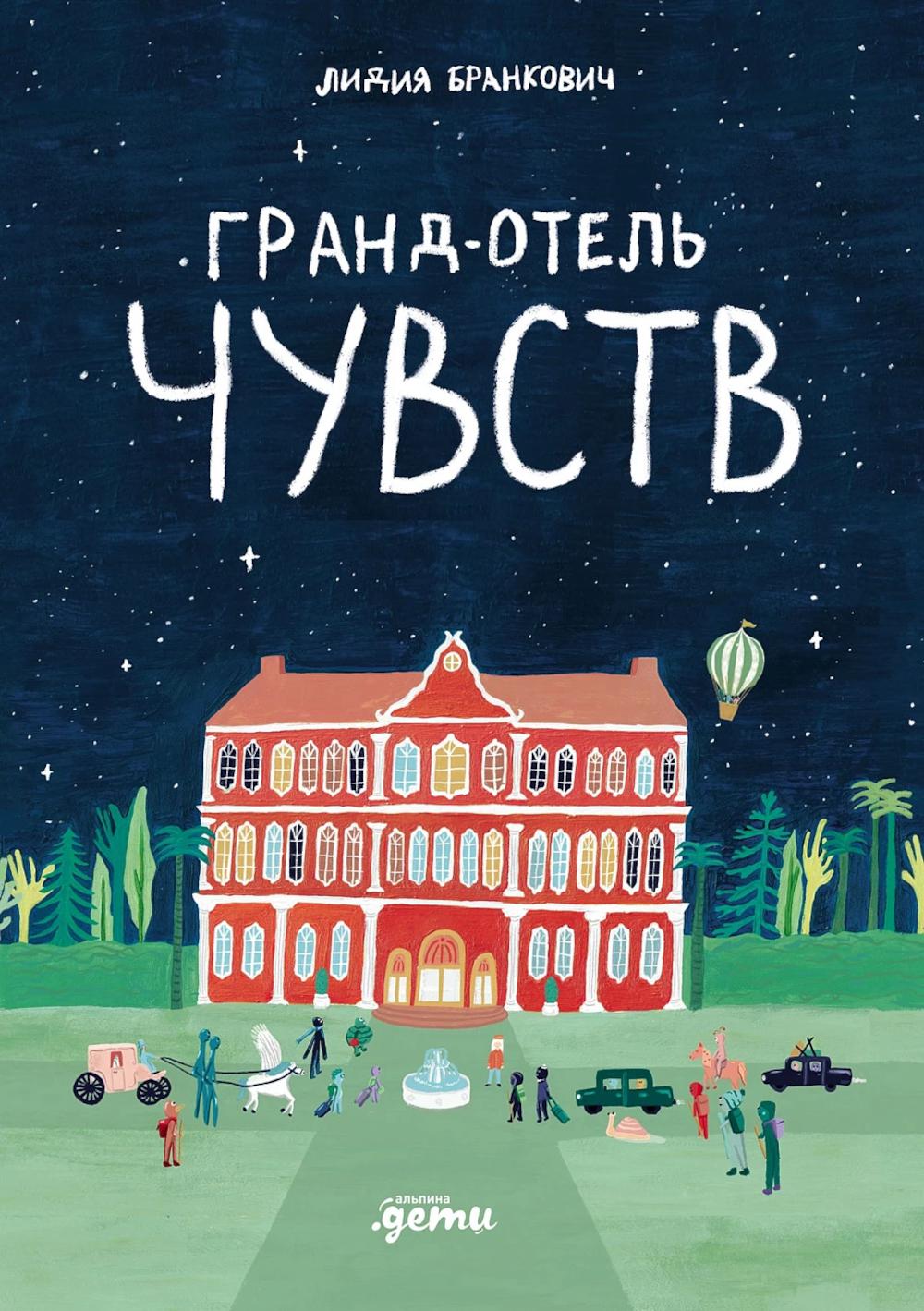 

Гранд-отель чувств