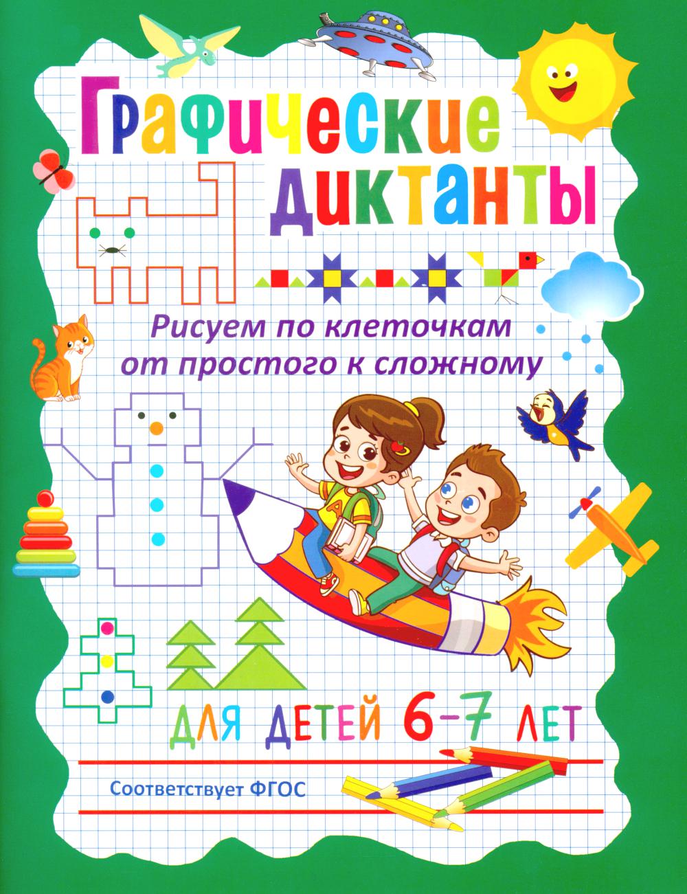 

Графические диктанты. Для детей 6–7 лет