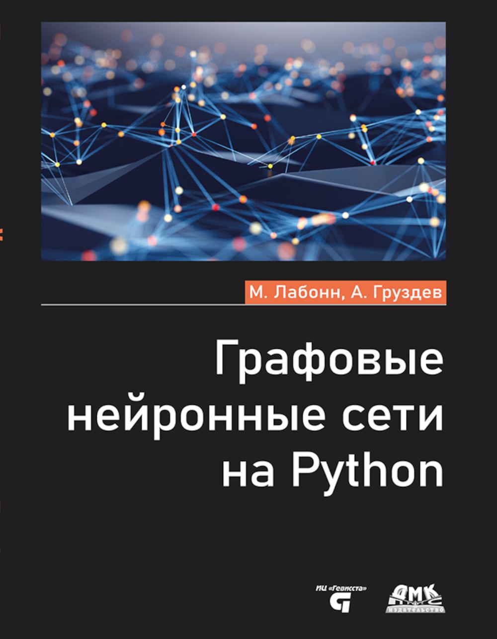 

Графовые нейронные сети на Python