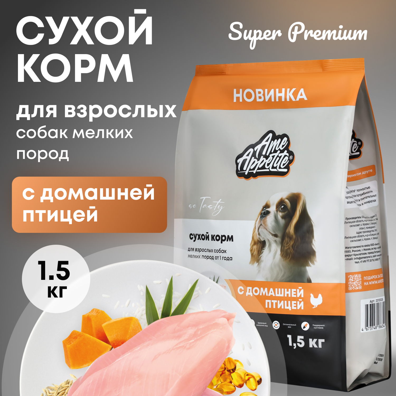 Сухой корм для собак AmeAppetite, для мелких пород, с домашней птицей, 1,5 кг