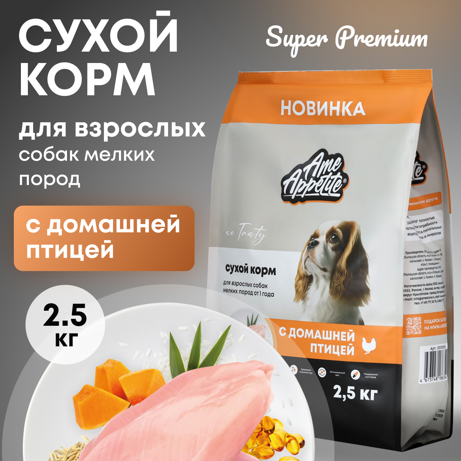 Сухой корм для собак AmeAppetite, для мелких пород, с домашней птицей, 2,5 кг